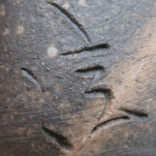 陶芸作家柴岡信義　しばおかのぶよし　（備前焼）の陶印・裏印・窯印・サイン画像です。