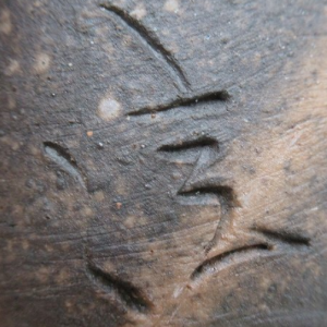 備前焼の陶芸作家柴岡信義 （備前焼）の陶印・裏印・窯印・サイン画像です。