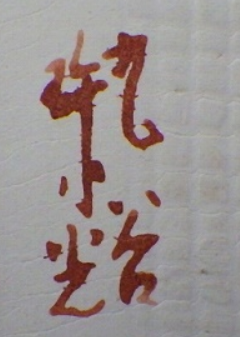 陶芸作家中島珠光　なかしまじゅこうの陶印・裏印・窯印・サイン画像です。