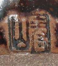 陶芸作家藤崎寿山　比古焼の陶印・裏印・窯印・サイン画像です。