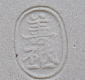 京焼の陶芸作家土渕よしひで　陶あん　(京焼)の陶印・裏印・窯印・サイン画像です。