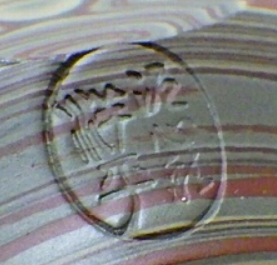 陶芸作家小西洋平　こにしようへい　(常滑焼)の陶印・裏印・窯印・サイン画像です。