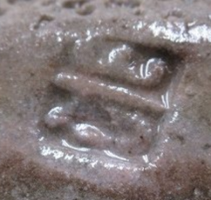 印刻（ハンコ・型押し）の陶芸作家飯村岩男 （笠間焼）の陶印・裏印・窯印・サイン画像です。