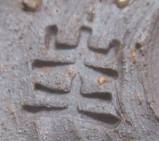 陶芸作家庄圭一郎 （萩焼）の陶印・裏印・窯印・サイン画像です。