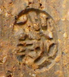 陶芸作家吉田仙萩　よしだせんしゅう　(萩焼)の陶印・裏印・窯印・サイン画像です。