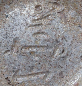 陶芸作家松田華山 （備前焼）の陶印・裏印・窯印・サイン画像です。