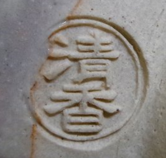 陶芸作家伊坂清香　(京焼)の陶印・裏印・窯印・サイン画像です。