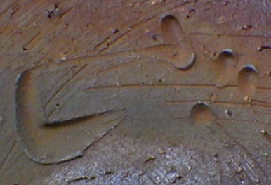 陶芸作家藤見俊一　ふじみしゅんいち　(備前焼)の陶印・裏印・窯印・サイン画像です。