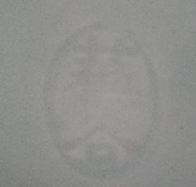 陶芸作家八田蘇谷の陶印画像です。