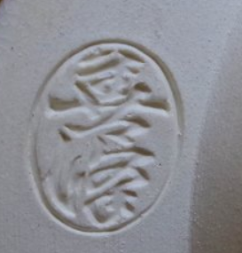 陶芸作家上山善峰　(京焼)の陶印・裏印・窯印・サイン画像です。
