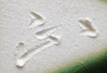 陶芸作家佐々木正　ささきただしの陶印・裏印・窯印・サイン画像です。