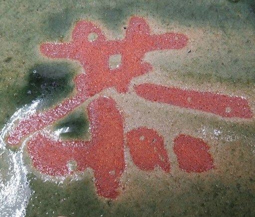 陶芸作家土居恭司の陶印画像です。