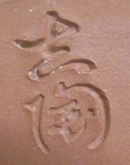 陶芸作家吉陶の陶印・裏印・窯印・サイン画像です。
