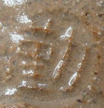 陶芸作家本橋勤　もとはしつとむの陶印・裏印・窯印・サイン画像です。