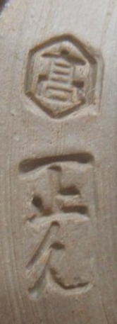 陶芸作家亀井正久の陶印・裏印・窯印・サイン画像です。