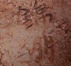 陶芸作家岡本錦朋 （備前焼）の陶印・裏印・窯印・サイン画像です。