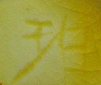 陶芸作家小野珀子　おのはくこの陶印・裏印・窯印・サイン画像です。