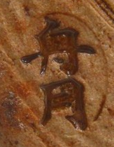 陶芸作家舟坂舟月 越中木葉焼の陶印・裏印・窯印・サイン画像です。