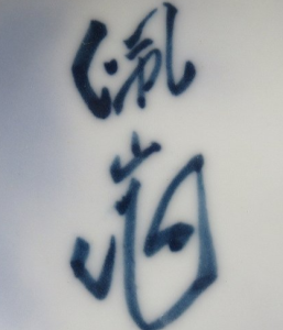 陶芸作家松本佩山 （有田・鍋島焼）の陶印・裏印・窯印・サイン画像です。