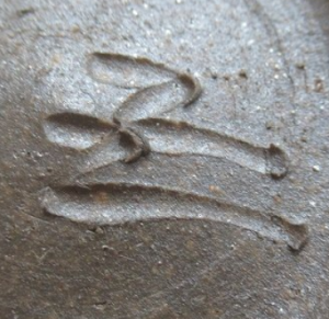 陶芸作家松本頼明 （備前焼）の陶印・裏印・窯印・サイン画像です。