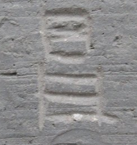 陶芸作家越智一昌の陶印画像です。