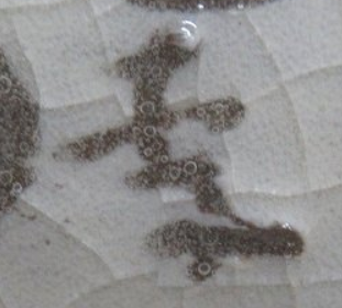 陶芸作家比枝李庭　ひえりていの陶印・裏印・窯印・サイン画像です。