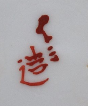 陶芸作家水越与三兵衛　みずこしよそべえ　(京焼)の陶印・裏印・窯印・サイン画像です。