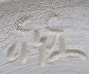 陶芸作家中野静鳳　なかのせいほう　（薩摩焼）の陶印・裏印・窯印・サイン画像です。