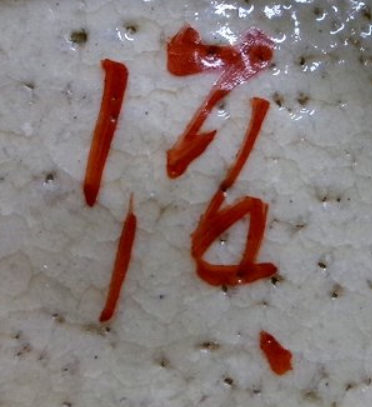 陶芸作家力石俊二　りきいししゅんじ　(益子焼)の陶印・裏印・窯印・サイン画像です。