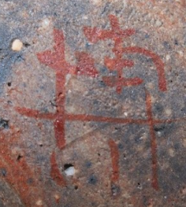 陶芸作家駒澤博司 （笠間焼）の陶印・裏印・窯印・サイン画像です。
