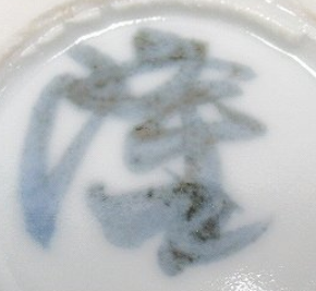 京焼の陶芸作家浅見隆三 （京焼）の陶印・裏印・窯印・サイン画像です。