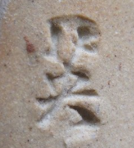 陶芸作家波多野英生 波多野指月 （萩焼）の陶印・裏印・窯印・サイン画像です。