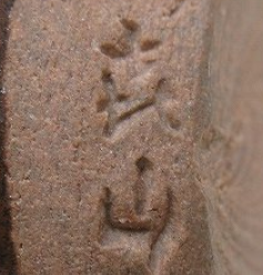 陶芸作家万代喜山　（京焼）の陶印・裏印・窯印・サイン画像です。