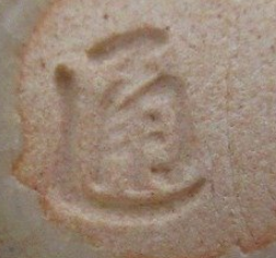 陶芸作家市川通三　いちかわみちぞう　(京焼)の陶印・裏印・窯印・サイン画像です。