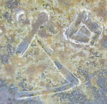 陶芸作家黒野丈治　くろのじょうじ　（備前焼）の陶印・裏印・窯印・サイン画像です。