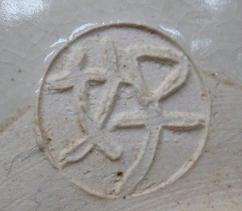 陶芸作家柴田好寛　しばたこうかんの陶印・裏印・窯印・サイン画像です。