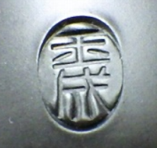 陶芸作家玉成の陶印・裏印・窯印・サイン画像です。