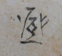 陶芸作家神保登　秋之野窯の陶印画像です。