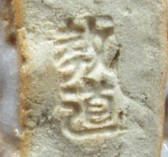 陶芸作家平野教道　ひらのきょうどう （萩焼）の陶印・裏印・窯印・サイン画像です。