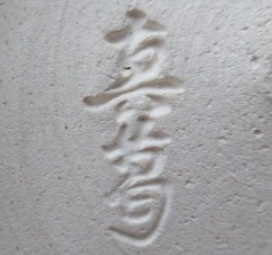 京焼の陶芸作家真葛香斎 (京焼)の陶印・裏印・窯印・サイン画像です。