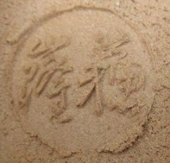 京焼の陶芸作家涌波蘇嶐 (京焼)の陶印・裏印・窯印・サイン画像です。