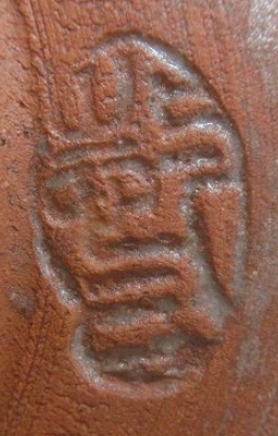 陶芸作家浅見与し三　あさみよしぞう　(京焼)の陶印・裏印・窯印・サイン画像です。