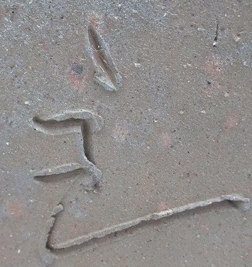 陶芸作家中里隆　なかざとたかし　(唐津)の陶印・裏印・窯印・サイン画像です。