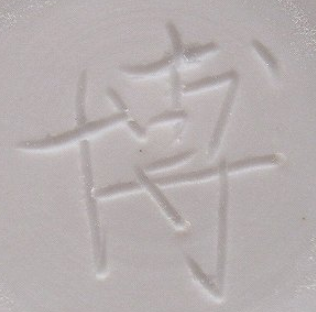 陶芸作家市川博一　いちかわひろかず　(京焼)の陶印・裏印・窯印・サイン画像です。