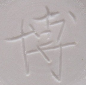 京焼の陶芸作家市川博一 (京焼)の陶印・裏印・窯印・サイン画像です。