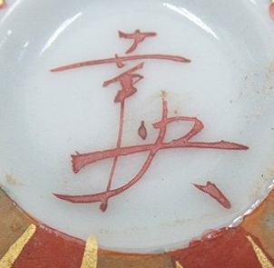 九谷焼の陶芸作家吉田幸央 （九谷焼）の陶印・裏印・窯印・サイン画像です。