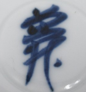 陶芸作家篠田義一の陶印画像です。