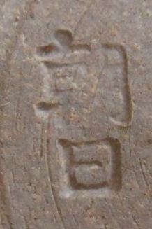 陶芸作家七十四代 朝日豊斎　あさひほうさいの陶印・裏印・窯印・サイン画像です。