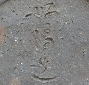 備前焼の陶芸作家難波好陽 （備前焼）の陶印・裏印・窯印・サイン画像です。