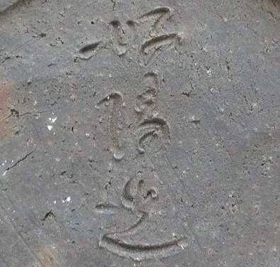 備前焼の陶芸作家難波好陽 （備前焼）の陶印・裏印・窯印・サイン画像です。